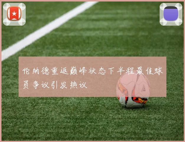 伦纳德重返巅峰状态下半程最佳球员争议引发热议
