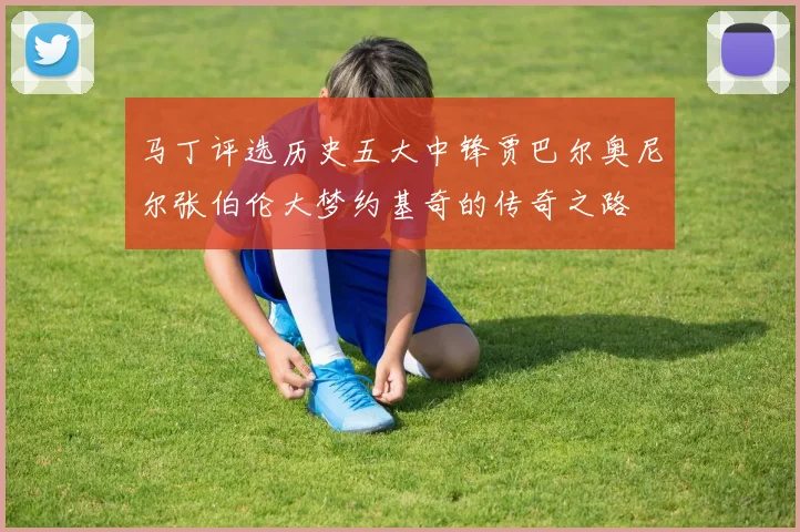马丁评选历史五大中锋贾巴尔奥尼尔张伯伦大梦约基奇的传奇之路