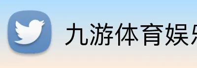 九游体育娱乐官网 logo